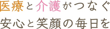 医療＋介護で、地域に安心を。